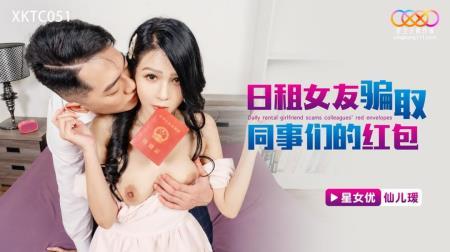 Xian Eryuan - Daily rental girlfriend scams colleagues' red envelopes (2023/HD/720p) 