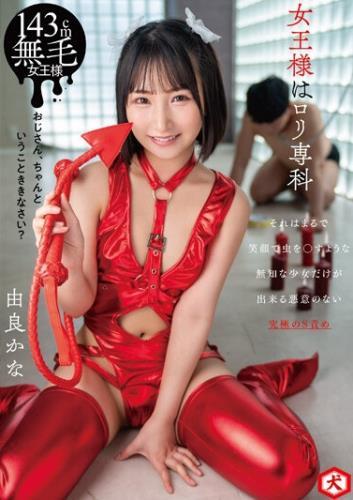 Yura Kana - The Queen Is Loli Senka [DNJR-112] [cen] (22.11.2023/Maboroshi Ko, Inu, Mousozoku/FullHD/1080p) 
