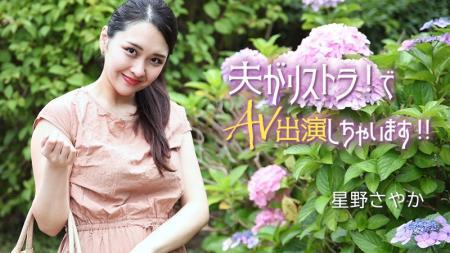 Sayaka Hoshino - AV Debut As My Husband Was Laid off! (2024/FullHD/1080p) 