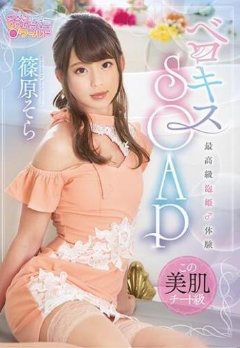 Sora Shinohara - French Kiss SOAP [OPPW-097] [cen] (12.11.2021/Openipeni World, Mousouzoku/Transsexual/HD/720p)