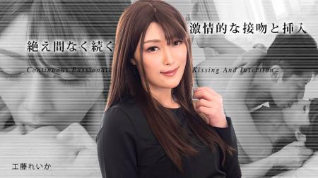 Reika Kudo - Continuous Passionate Kissing And Insertion3  ( 031823-001) (2023/FullHD/1080p)