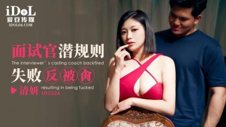 Qing Yan - The interviewer's casting coach backfired resulting in being fucked (2023/HD/720p) 