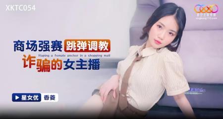 Xiang Ling - Raping a female anchor in a shopping mall (2023/HD/720p) 