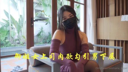 Nana - Yujie's female boss seduces male subordinates with lust - Nana Taipei (2023/HD/720p) 