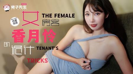 Xiang Yuelian - The Female Tenant's Trick (2024/FullHD/1080p) 