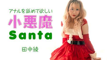 Aya Tanaka - Little devil Santa girl wants me to lick her anus. (2024/FullHD/1080p) 