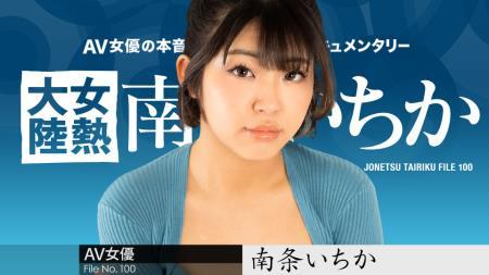 Ichika Nanjo - The Continent Full Of Hot Girls, File.100 (2024/FullHD/1080p) 