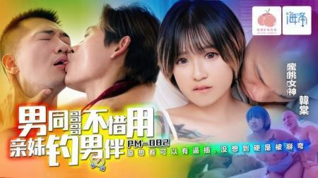 Han Tang - Gay brother uses his sister to hook up with a male companion (Peach Media) (2024/SD/608p) 