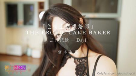 Qiao Ben Xiangcai - THE EROTIC CAKE BAKER. Day1 (2024/FullHD/1080p) 