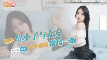 Xiang Ling - A poor boy who turned over a new leaf has a passionate sex with his girlfriend before breaking up (2024/HD/720p) 