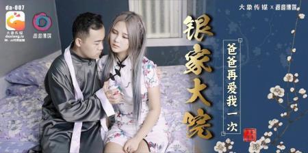 Meng Ruoyu - Jin Jia Yuan Daddy Loves Me Again (2024/FullHD/1080p) 