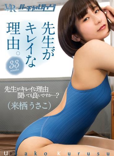 Usako Kurusu - FAVI-034 - VR Virtual Dive: The reason why the teacher is beautiful. Usako Kurusu (08.11.2024/UltraHD/2160p)