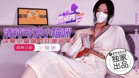 Xiao Maomi - The daily sex life of a girl in Hanfu. (2024/FullHD/1080p) 